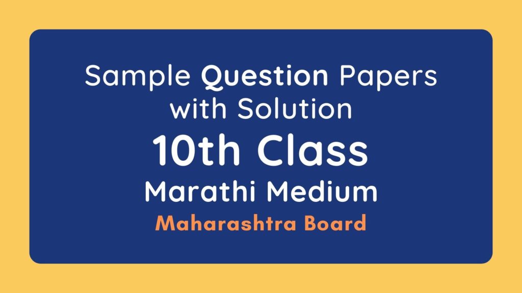 SSC Marathi Medium Sample Question Paper with Solution